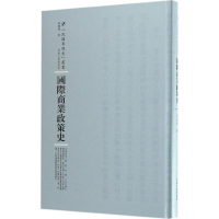 音像国际商业政策史唐庆增 著;周蓓 丛书主编