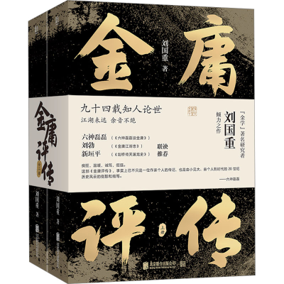 [M]金庸评传(全2册)-9787559673558