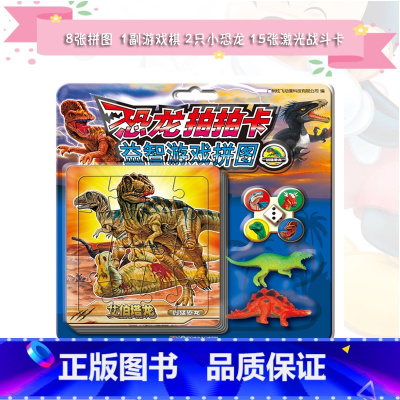 [正版]《恐龙拍拍卡益智游戏拼图凶猛恐龙》 15张恐龙激光战斗镭射卡4颗棋子和1个骰子1副好玩游戏棋盘和2只塑胶恐龙玩