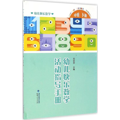 醉染图书幼儿快乐数学活动指导手册9787211073184