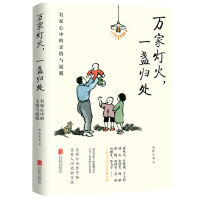 音像万家灯火,一盏归处:名家心中的亲情与温暖史铁生 等