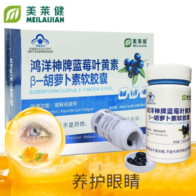 礼盒装美莱健鸿洋神牌蓝莓叶黄素胡萝卜素软胶囊2瓶青少年学生儿童小孩成人中老年改善缓解眼睛视力疲劳护眼保健品非叶黄素酯软糖