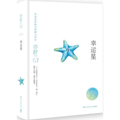 正版新书]幸运星亦舒9787540481216