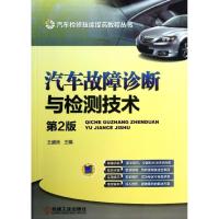 正版新书]汽车故障诊断与检测技术(第2版)王盛良9787111434665