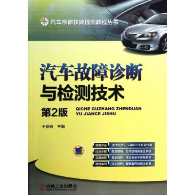 正版新书]汽车故障诊断与检测技术(第2版)王盛良9787111434665