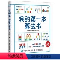 [正版]我的第一本算法书 人人都能看懂的算法入门书彩色版 人民邮电 石田保辉从零开始趣学算法数据结构程序设计基础算法入