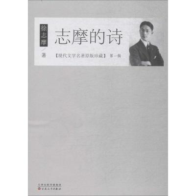 正版新书]志摩的诗徐志摩 著 著作9787530672655
