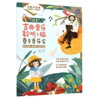 [N]四季古典音乐聆听之旅(春季音乐会全彩大开本)-9787115599247