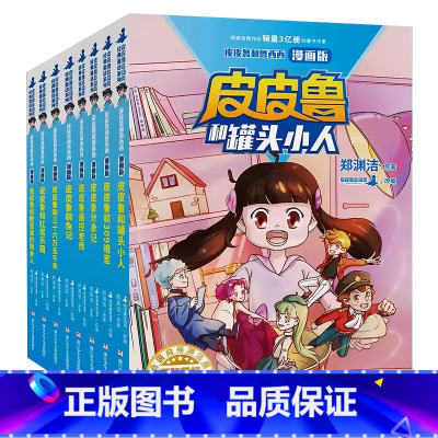 ▷[漫画版8册]皮皮鲁系列 [正版]套餐任选全套24册 郑渊洁经典童话注音版+漫画版 皮皮鲁和鲁西西传舒克贝塔历险记一二