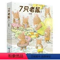[有无函套随机发货]7只老鼠全4册 [正版]7只老鼠系列 全4册 岩村和朗七只老鼠学钓鱼0-3-6岁幼儿童绘本故事书宝宝