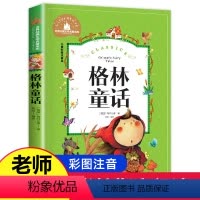 [正版]格林童话注音版儿童故事书一年级二年级上册三年级必读快乐读书吧格林兄弟著彩图小学生课外阅读书籍绘本幼儿带拼音