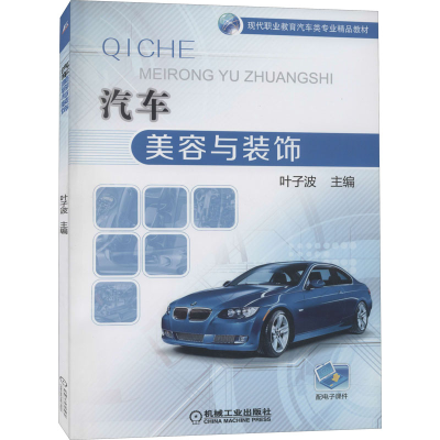 [M]汽车美容与装饰-9787111533955