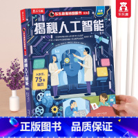 ⭐人工智能 [正版] 揭秘系列儿童翻翻书3-6-8-10岁以上太空3d立体书全套海洋恐龙宇宙人体汽车火车小学生课外航空天