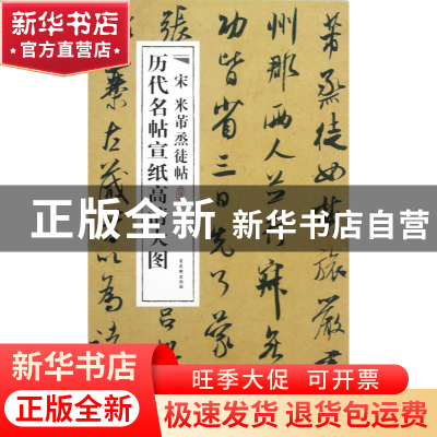 正版 宋米芾烝徒帖/历代名帖宣纸高清大图 古吴轩出版社 古吴轩 9