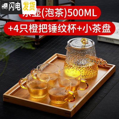 三维工匠 锤纹玻璃茶壶单壶创意把壶家用过滤功夫茶具套装耐热泡茶壶 东壶(泡茶)500+4只橙把锤纹杯+小茶盘