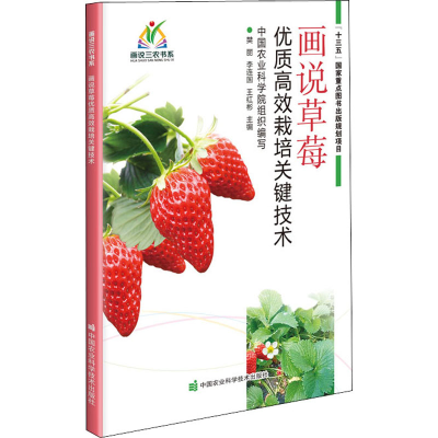 [M]画说草莓优质高效栽培关键技术-9787511646828