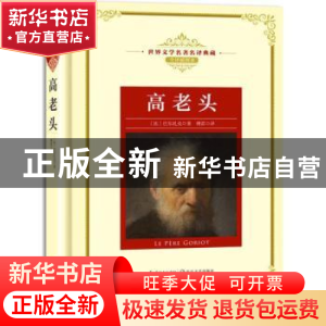 正版 高老头 (法)巴尔扎克著 长江文艺出版社 9787570202966 书籍