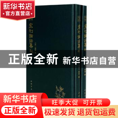 正版 宋刊论语集说 (宋)蔡节编 中国书店 9787514927450 书籍