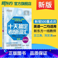 十天搞定考研词汇便携版 [正版]新东方2026考研英语 十天搞定考研词汇 乱序便携版 王江涛 英语一英语二单词书可搭高分