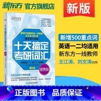 十天搞定考研词汇便携版 [正版]新东方2026考研英语 十天搞定考研词汇 乱序便携版 王江涛 英语一英语二单词书可搭高分