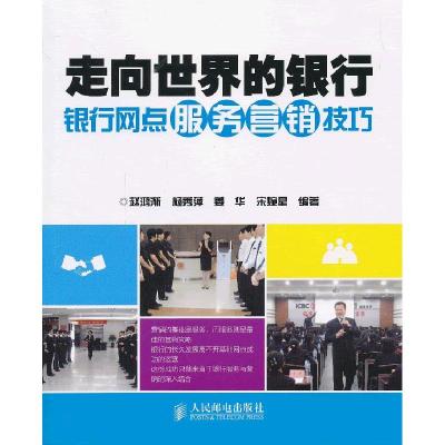 正版新书]走向世界的银行——银行网点服务营销技巧赵鸿渐 等编