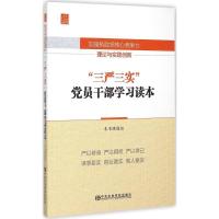 正版新书]加强执政党核心竞争力理论与实践创新:"三严三实"党员