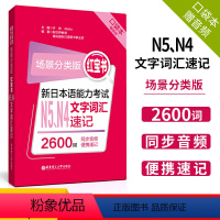 [正版]红宝书口袋本 场景分类版新日本语能力考试N5N4文字词汇速记2600词附音频 华东理工大学出版jlpt日语n5