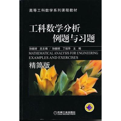正版新书]工科数学分析例题与习题-精简版孙振绮总9787111355458
