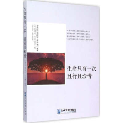 醉染图书生命只有一次 且行且珍惜9787516410684