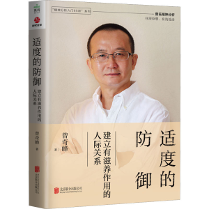 醉染图书适度的防御 建立有滋养作用的人际关系9787559662682
