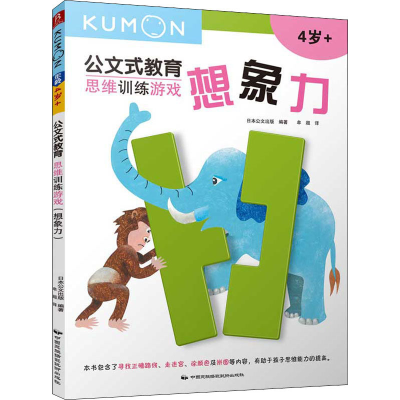 醉染图书思维训练游戏 想象力9787512209961