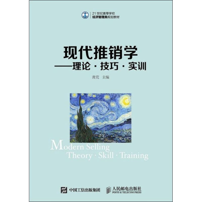 正版新书]现代推销学(理论技巧实训)龚荒9787115396068