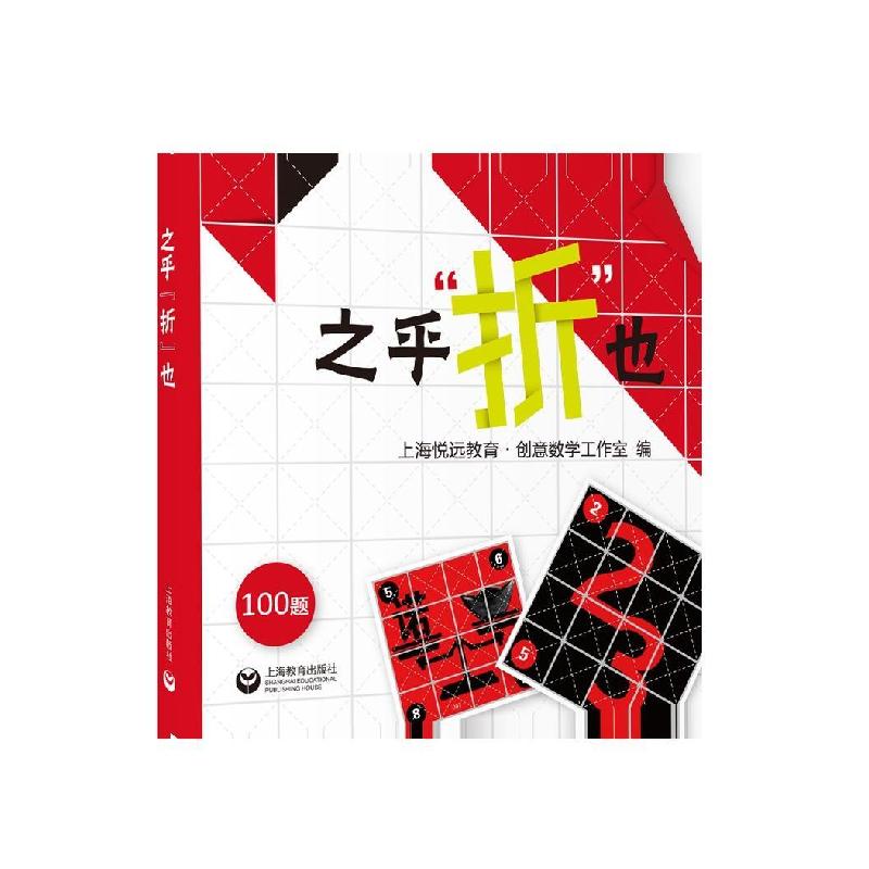 正版新书]之乎“折”也上海悦远教育·创意数学工作室编978754449