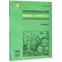 [N]民族唱法(女声卷3教学指导版高等艺术院校声乐教材精编)-9787552317343