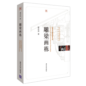正版新书]雕梁画栋(中国古代建筑知识普及与传承系列丛书?中国古