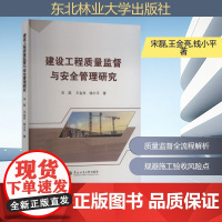建设工程质量监督与安全管理研究 宋磊,王金亮,钱小平 著 东北林业大学出版社 建筑工程 建筑/水利(新)