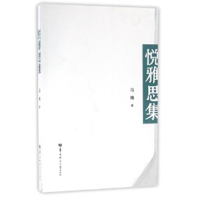 悦雅思集冯楠9787562274063