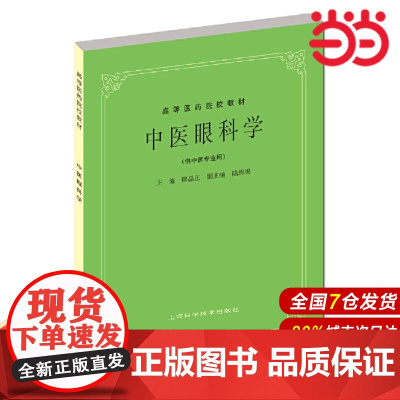 中医眼科学(五版教材).廖品正,陆绵绵 编9787532304929