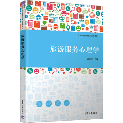 正版新书]旅游服务心理学肖怡然 编9787302647805