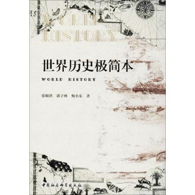 正版新书]世界历史极简本张顺洪9787520312448