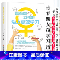 [正版]青春期女孩派 爱上学习 青春期女孩励志成长书籍 家庭教育书心理学书籍 让女孩不叛逆、不迷茫、不懦弱、不自卑 好