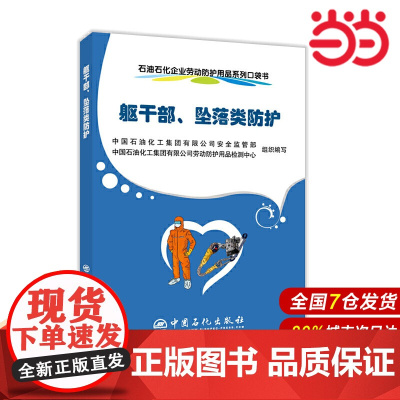 石油石化企业劳动防护用品系列--口袋书. 躯干部、坠落类防护