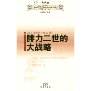 [M]腓力二世的大战略-9787100062602