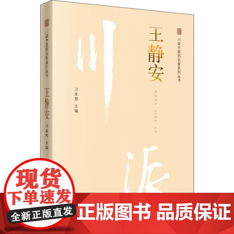 川派中医药名家系列丛书 王静安刁本恕中国中医药出版社9787513249904医学卫生/医学其它