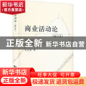 正版 商业活动论 纪宝成 经济科学出版社 9787521836110 书籍