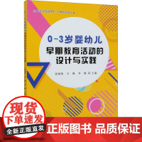 醉染图书0~3岁婴幼儿早期教育活动的设计与实践9787109266131