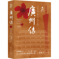 [M]广州传 简明版-9787218153582