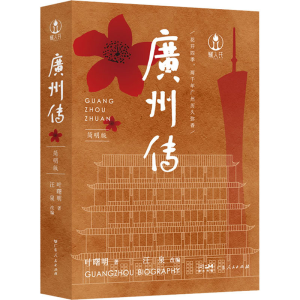 [M]广州传 简明版-9787218153582