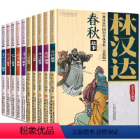 林汉达雪岗中国历史故事集美绘版[全10册] [正版]林汉达雪岗中国历史故事集全套大全修订版美绘版春秋故事青少年 读物中