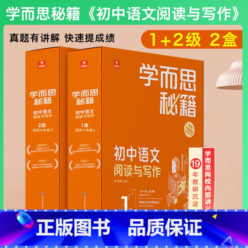 七年级 1级+2级 套装 初中通用 [正版]2023新版 1-6级学而思秘籍初中语文阅读与写作7七8八9九年级上下册初一